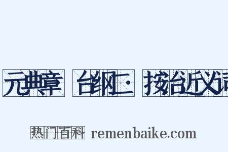 元典章·台纲二·按治近义词是什么意思的图片